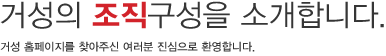 거성의 조직구성을 소개합니다. - 거성 홈페이지를 찾아주신 여러분 진심으로 환영합니다.